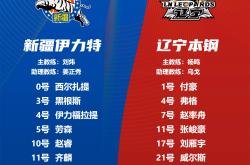 关于新疆与辽宁争夺季后赛资格激烈展开的信息