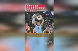 曼城纵横欧冠，冠军路上步步为营