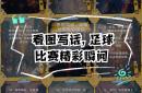 足球赛场上的风云变幻，令人目不暇接