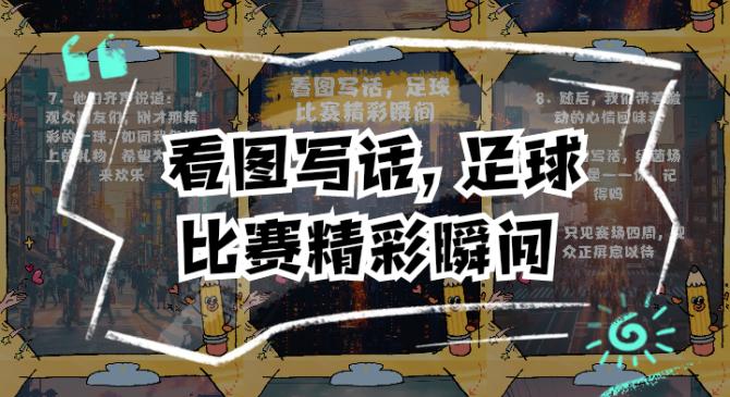 足球赛场上的风云变幻，令人目不暇接
